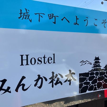 Hostel みんか松本 Exterior foto